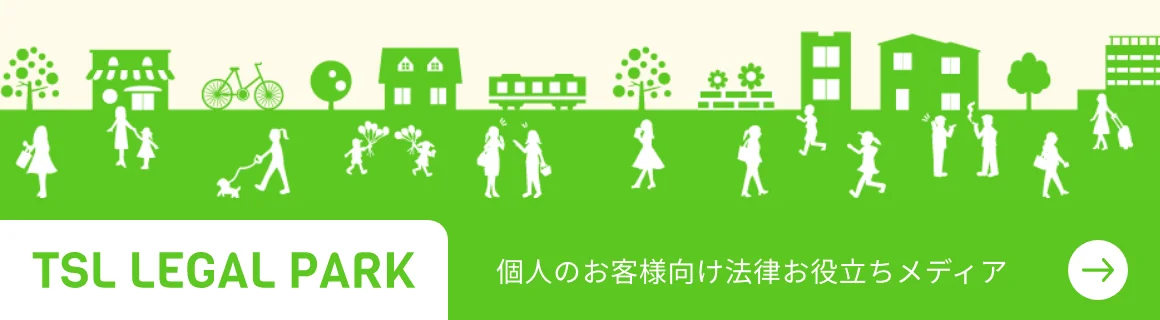 TSL LEGAL PARK 個人のお客様向け法律お役立ちメディア